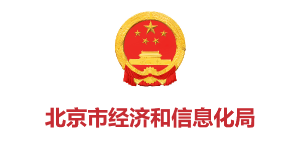 北京市經(jīng)濟和信息化局