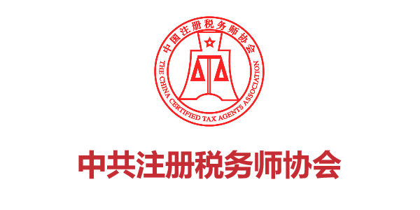 中共注冊稅務(wù)師協(xié)會(huì )