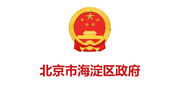 北京市海淀區政府